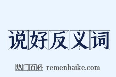 说好反义词是什么意思的图片